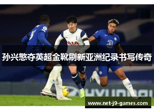孙兴慜夺英超金靴刷新亚洲纪录书写传奇