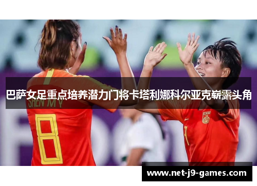 巴萨女足重点培养潜力门将卡塔利娜科尔亚克崭露头角 巴萨女足重点培养潜力门将卡塔利娜科尔亚克崭露头角