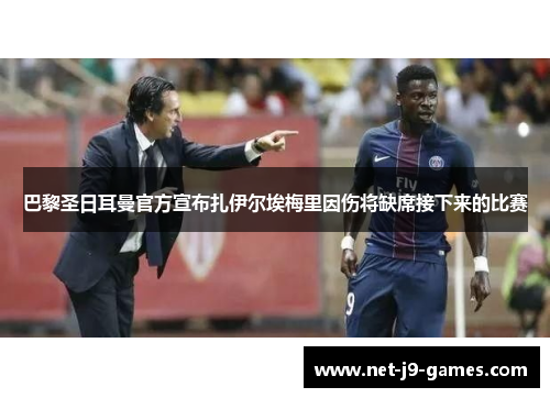 巴黎圣日耳曼官方宣布扎伊尔埃梅里因伤将缺席接下来的比赛