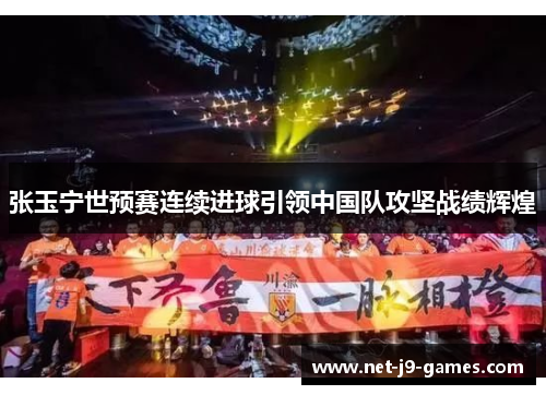 张玉宁世预赛连续进球引领中国队攻坚战绩辉煌 张玉宁世预赛连续进球引领中国队攻坚战绩辉煌
