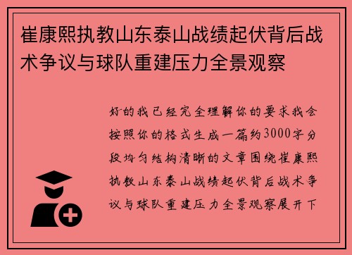 崔康熙执教山东泰山战绩起伏背后战术争议与球队重建压力全景观察 崔康熙执教山东泰山战绩起伏背后战术争议与球队重建压力全景观察