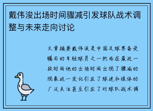 戴伟浚出场时间骤减引发球队战术调整与未来走向讨论 戴伟浚出场时间骤减引发球队战术调整与未来走向讨论