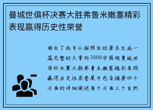 曼城世俱杯决赛大胜弗鲁米嫩塞精彩表现赢得历史性荣誉 曼城世俱杯决赛大胜弗鲁米嫩塞精彩表现赢得历史性荣誉