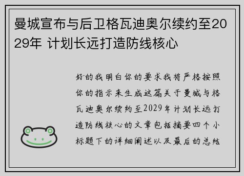 曼城宣布与后卫格瓦迪奥尔续约至2029年 计划长远打造防线核心