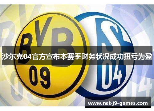 沙尔克04官方宣布本赛季财务状况成功扭亏为盈