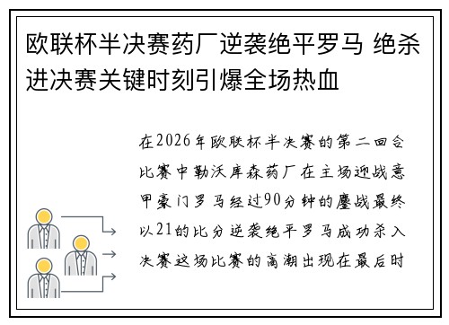 欧联杯半决赛药厂逆袭绝平罗马 绝杀进决赛关键时刻引爆全场热血