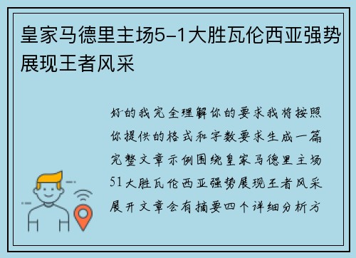 皇家马德里主场5-1大胜瓦伦西亚强势展现王者风采