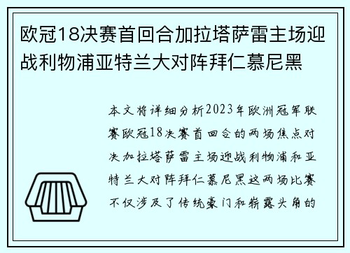 欧冠18决赛首回合加拉塔萨雷主场迎战利物浦亚特兰大对阵拜仁慕尼黑