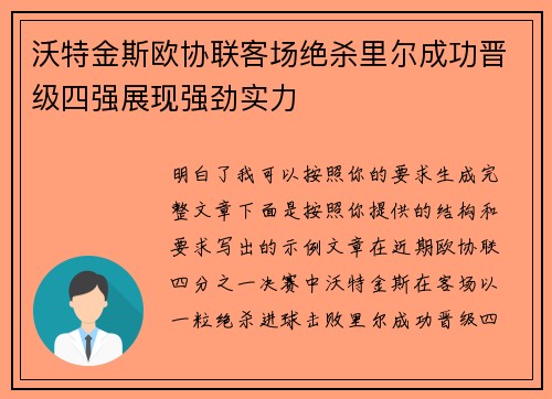 沃特金斯欧协联客场绝杀里尔成功晋级四强展现强劲实力