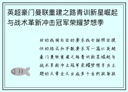 英超豪门曼联重建之路青训新星崛起与战术革新冲击冠军荣耀梦想季 英超豪门曼联重建之路青训新星崛起与战术革新冲击冠军荣耀梦想季
