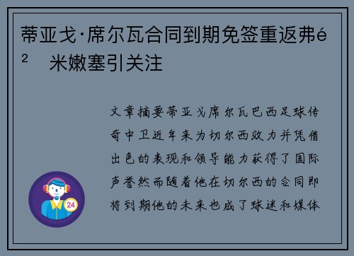 蒂亚戈·席尔瓦合同到期免签重返弗鲁米嫩塞引关注