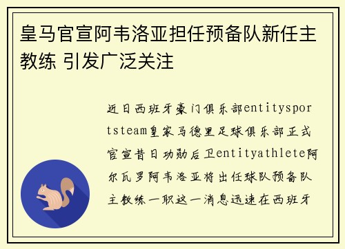 皇马官宣阿韦洛亚担任预备队新任主教练 引发广泛关注 皇马官宣阿韦洛亚担任预备队新任主教练 引发广泛关注