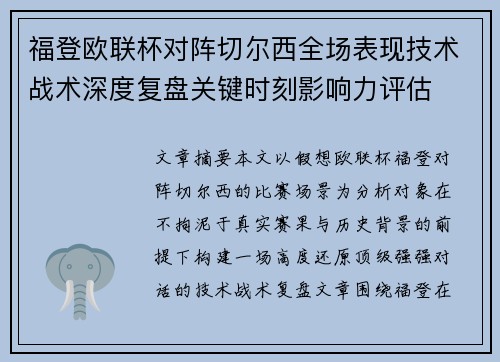 福登欧联杯对阵切尔西全场表现技术战术深度复盘关键时刻影响力评估