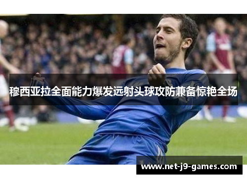 穆西亚拉全面能力爆发远射头球攻防兼备惊艳全场 穆西亚拉全面能力爆发远射头球攻防兼备惊艳全场