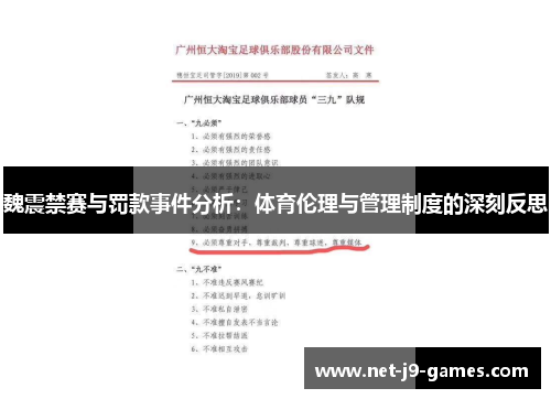 魏震禁赛与罚款事件分析：体育伦理与管理制度的深刻反思