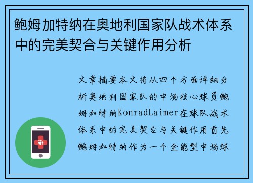 鲍姆加特纳在奥地利国家队战术体系中的完美契合与关键作用分析