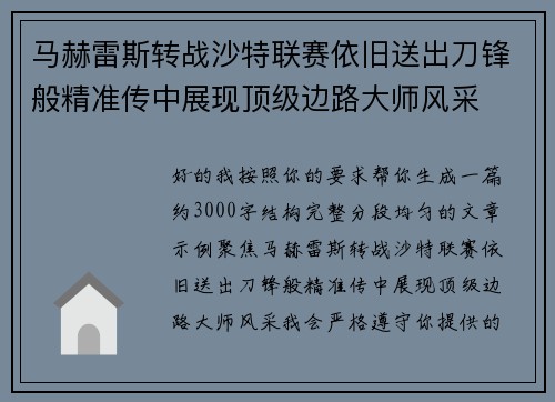 马赫雷斯转战沙特联赛依旧送出刀锋般精准传中展现顶级边路大师风采⚽️