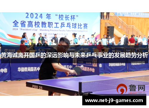 黄海诚离开国乒的深远影响与未来乒乓事业的发展趋势分析