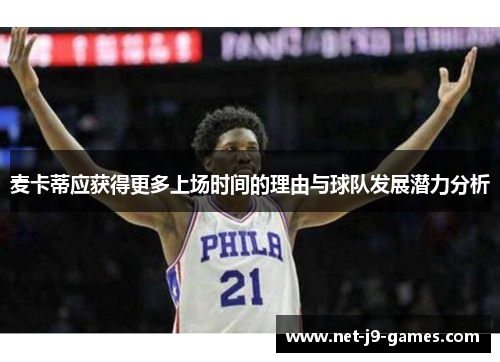 麦卡蒂应获得更多上场时间的理由与球队发展潜力分析 麦卡蒂应获得更多上场时间的理由与球队发展潜力分析