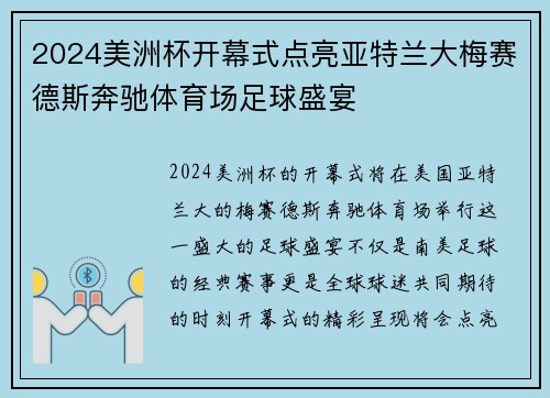 2024美洲杯开幕式点亮亚特兰大梅赛德斯奔驰体育场足球盛宴 2024美洲杯开幕式点亮亚特兰大梅赛德斯奔驰体育场足球盛宴