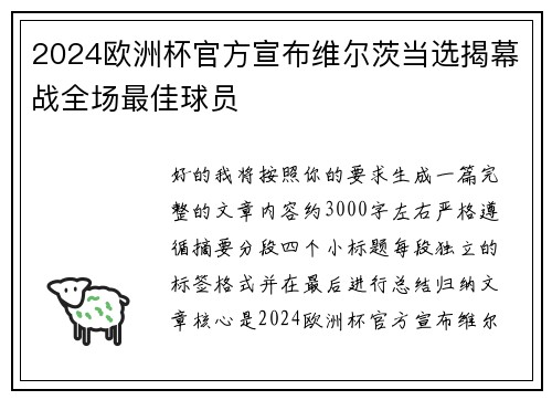 2024欧洲杯官方宣布维尔茨当选揭幕战全场最佳球员