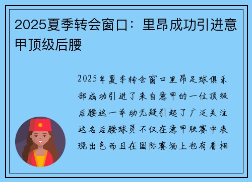 2025夏季转会窗口：里昂成功引进意甲顶级后腰