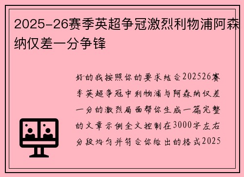 2025-26赛季英超争冠激烈利物浦阿森纳仅差一分争锋 2025-26赛季英超争冠激烈利物浦阿森纳仅差一分争锋