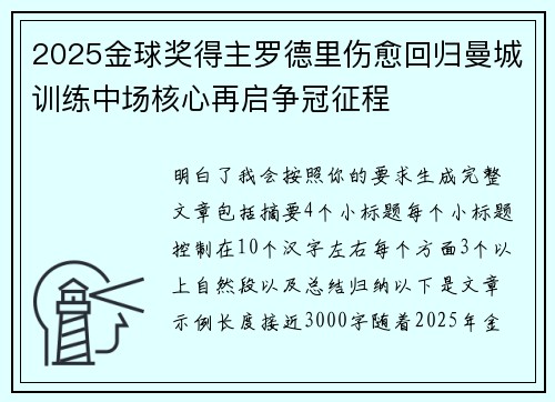 2025金球奖得主罗德里伤愈回归曼城训练中场核心再启争冠征程 2025金球奖得主罗德里伤愈回归曼城训练中场核心再启争冠征程