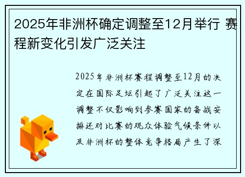 2025年非洲杯确定调整至12月举行 赛程新变化引发广泛关注 2025年非洲杯确定调整至12月举行 赛程新变化引发广泛关注