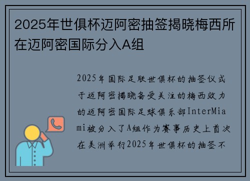 2025年世俱杯迈阿密抽签揭晓梅西所在迈阿密国际分入A组
