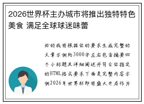 2026世界杯主办城市将推出独特特色美食 满足全球球迷味蕾