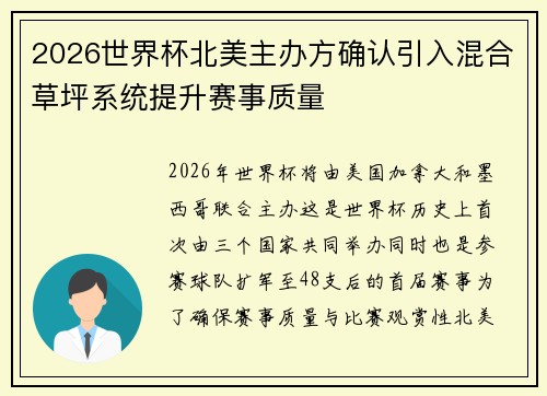 2026世界杯北美主办方确认引入混合草坪系统提升赛事质量 2026世界杯北美主办方确认引入混合草坪系统提升赛事质量