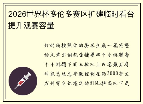 2026世界杯多伦多赛区扩建临时看台提升观赛容量 2026世界杯多伦多赛区扩建临时看台提升观赛容量