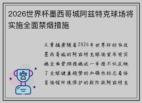 2026世界杯墨西哥城阿兹特克球场将实施全面禁烟措施 2026世界杯墨西哥城阿兹特克球场将实施全面禁烟措施
