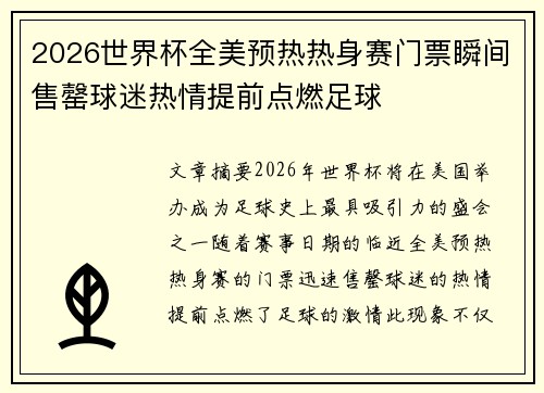 2026世界杯全美预热热身赛门票瞬间售罄球迷热情提前点燃足球 2026世界杯全美预热热身赛门票瞬间售罄球迷热情提前点燃足球