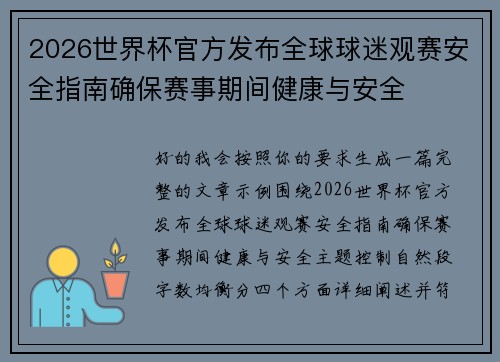 2026世界杯官方发布全球球迷观赛安全指南确保赛事期间健康与安全