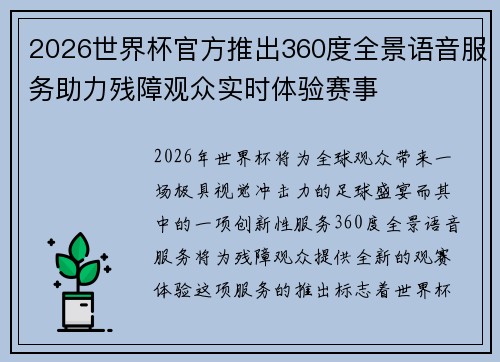 2026世界杯官方推出360度全景语音服务助力残障观众实时体验赛事