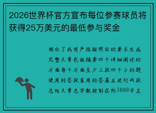 2026世界杯官方宣布每位参赛球员将获得25万美元的最低参与奖金 2026世界杯官方宣布每位参赛球员将获得25万美元的最低参与奖金