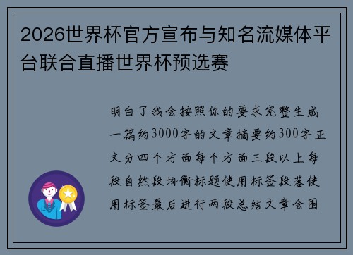 2026世界杯官方宣布与知名流媒体平台联合直播世界杯预选赛