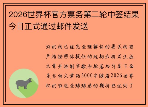 2026世界杯官方票务第二轮中签结果今日正式通过邮件发送 2026世界杯官方票务第二轮中签结果今日正式通过邮件发送