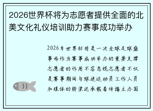 2026世界杯将为志愿者提供全面的北美文化礼仪培训助力赛事成功举办