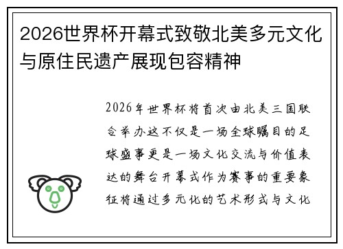 2026世界杯开幕式致敬北美多元文化与原住民遗产展现包容精神
