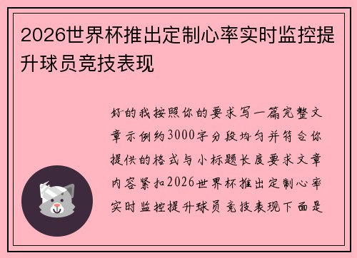 2026世界杯推出定制心率实时监控提升球员竞技表现