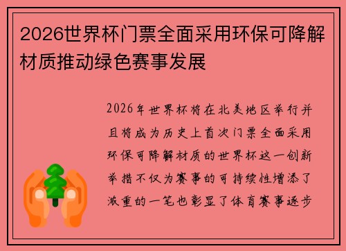 2026世界杯门票全面采用环保可降解材质推动绿色赛事发展