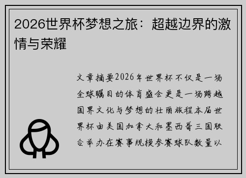 2026世界杯梦想之旅:超越边界的激情与荣耀 2026世界杯梦想之旅:超越边界的激情与荣耀