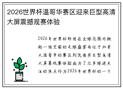 2026世界杯温哥华赛区迎来巨型高清大屏震撼观赛体验 2026世界杯温哥华赛区迎来巨型高清大屏震撼观赛体验