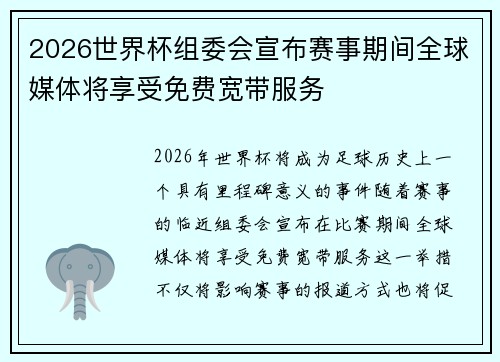 2026世界杯组委会宣布赛事期间全球媒体将享受免费宽带服务