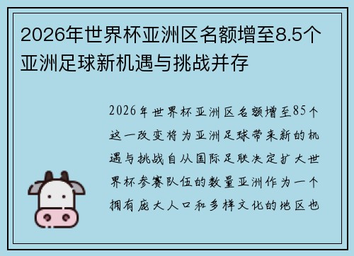 2026年世界杯亚洲区名额增至8.5个 亚洲足球新机遇与挑战并存