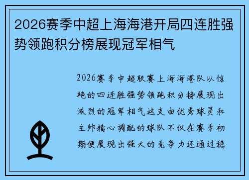 2026赛季中超上海海港开局四连胜强势领跑积分榜展现冠军相气