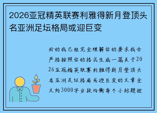 2026亚冠精英联赛利雅得新月登顶头名亚洲足坛格局或迎巨变